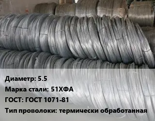 Проволока пружинная 5.5 Сталь: 51ХФА ГОСТ: ГОСТ 1071-81 термически обработанная